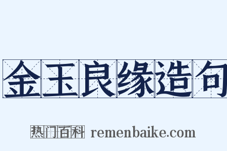 金玉良缘造句是什么意思的图片